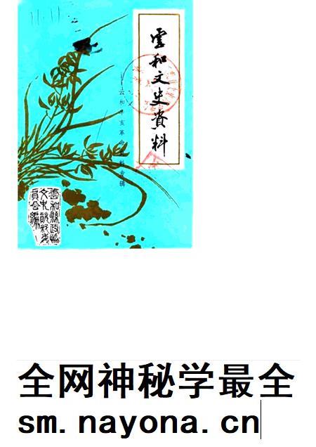 1985-云和文史资料  第1期  云和辛亥革命史料专辑.pdf电子版_浙江省志插图