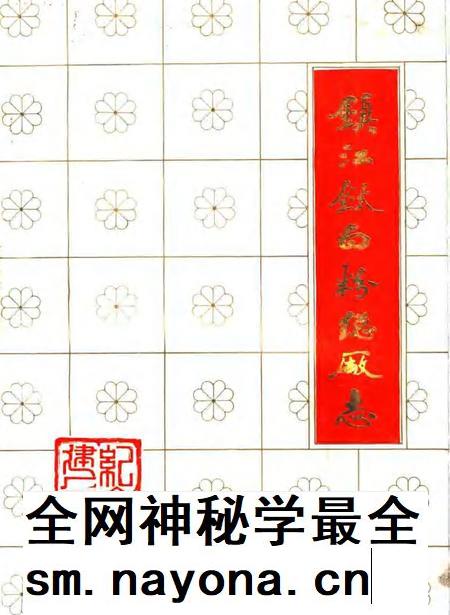 镇江钛白粉总厂志.pdf电子版_江苏省志插图