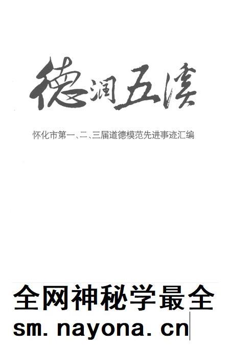 德润五溪——怀化市第一、二、三届道德模范先进事迹汇编.pdf电子版_湖南省志插图4
