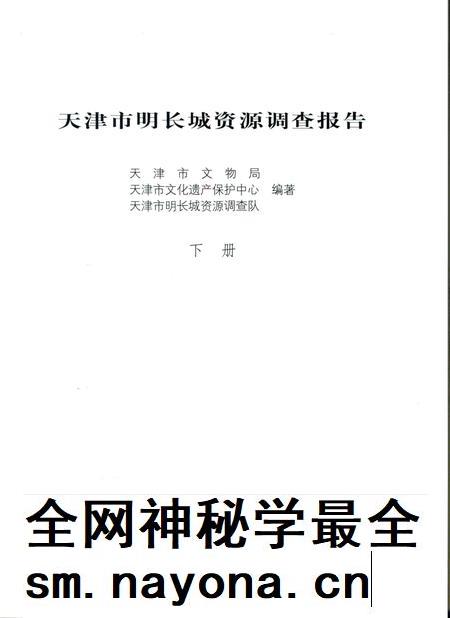 天津市明长城资源调查报告  下.pdf电子版_天津市志插图2