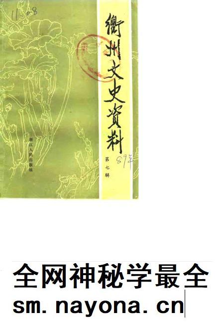 1989-衢州文史资料 第7辑.pdf电子版_浙江省志插图 1989-衢州文史资料 第7辑.pdf电子版_浙江省志插图