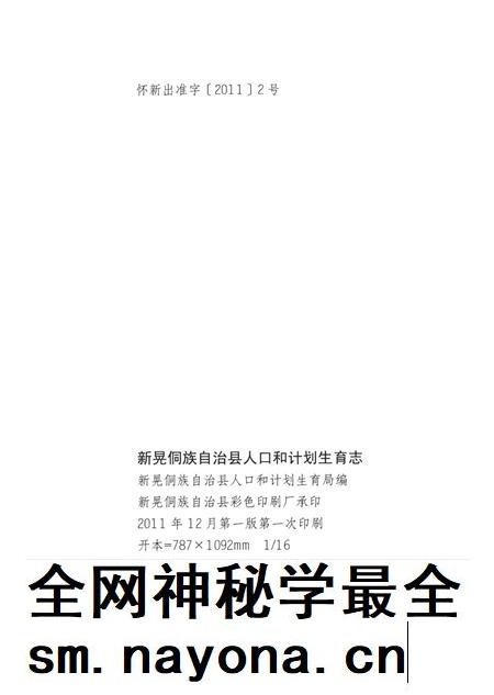 新晃侗族自治县人口和计划生育志.pdf电子版_湖南省志插图5 新晃侗族自治县人口和计划生育志.pdf电子版_湖南省志插图5