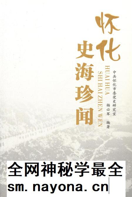 中国共产党怀化历史·史海珍闻.pdf电子版_湖南省志插图4
