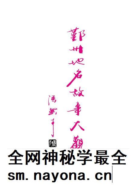 -鄞州地名故事大观  上.pdf电子版_浙江省志插图1