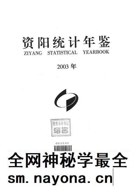 资阳统计年鉴（2003年）.pdf电子版_四川省志插图4