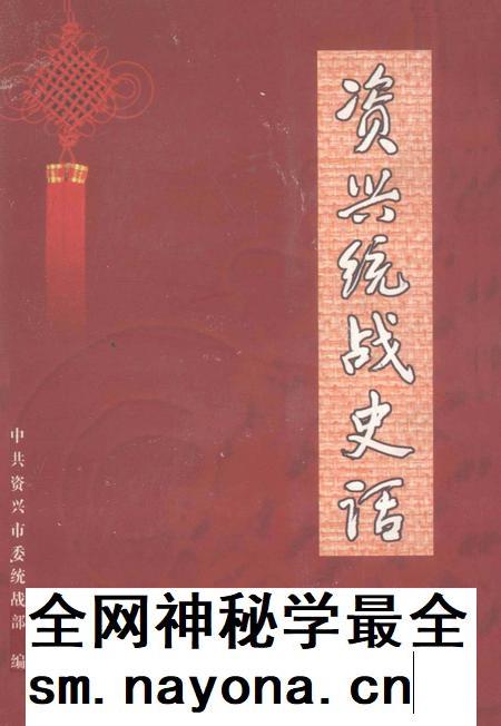 资兴统战史话.pdf电子版_湖南省志插图