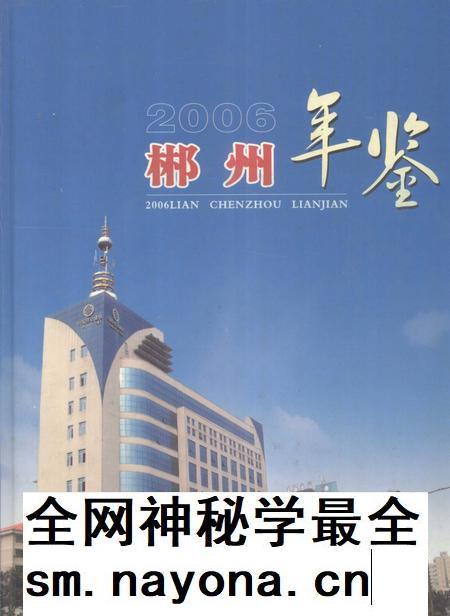 郴州年鉴2006.pdf电子版_湖南省志插图