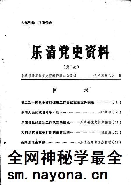 1983-乐清党史资料 第三期.pdf电子版_浙江省志插图 1983-乐清党史资料 第三期.pdf电子版_浙江省志插图