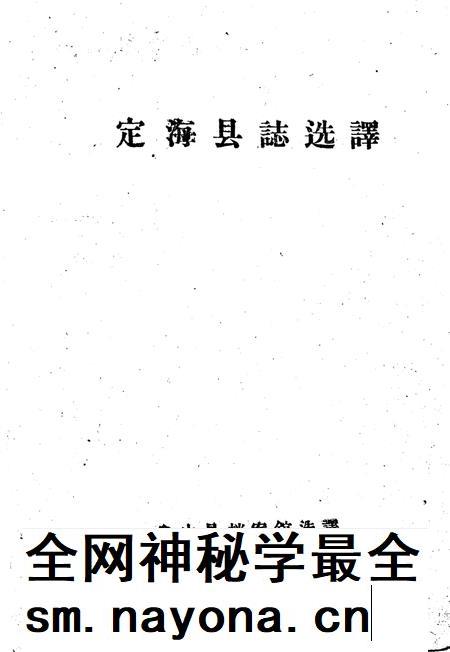 1960-定海县志选译.pdf电子版_浙江省志插图2 1960-定海县志选译.pdf电子版_浙江省志插图2