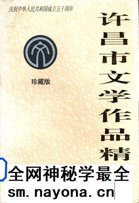 许昌市文学作品精选.pdf电子版_河南省志插图