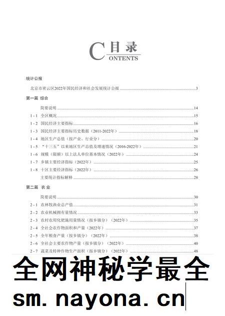 密云统计年鉴-2023.pdf电子版_北京市志插图 密云统计年鉴-2023.pdf电子版_北京市志插图