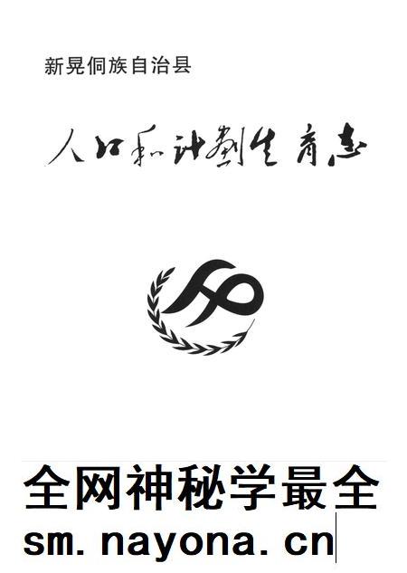 新晃侗族自治县人口和计划生育志.pdf电子版_湖南省志插图4 新晃侗族自治县人口和计划生育志.pdf电子版_湖南省志插图4