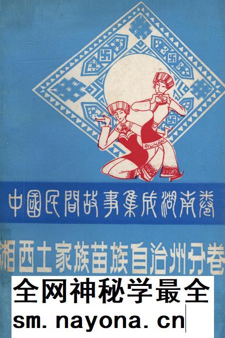 中国民间故事集成湖南卷湘西土家族苗族自治州分卷（下）.pdf电子版_湖南省志插图