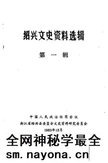 1983-绍兴文史资料选辑  第1辑.pdf电子版_浙江省志插图1