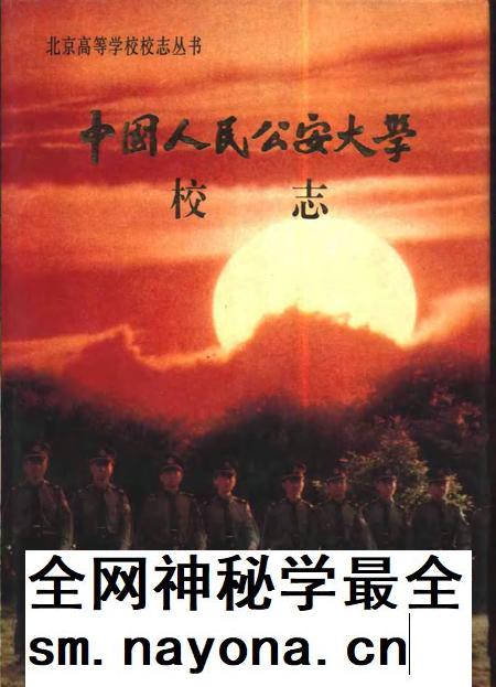 中国人民公安大学校志.pdf电子版_其他志插图