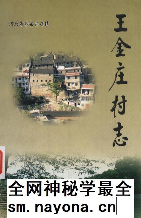王金庄村志.pdf电子版_河北省志插图