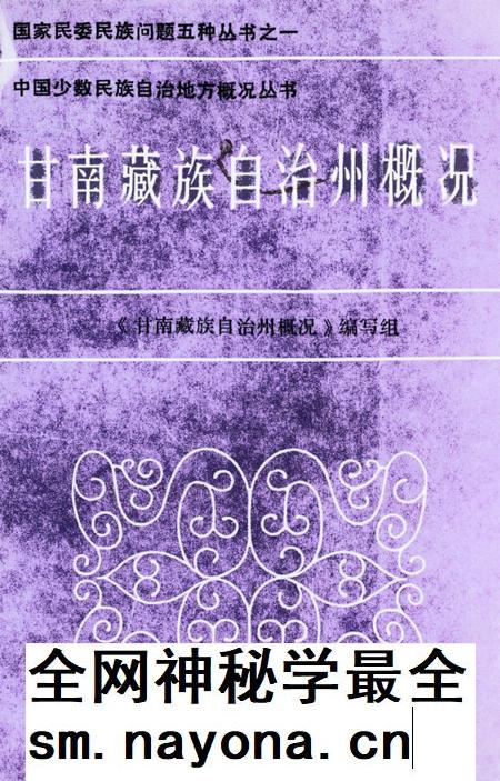 甘南藏族自治州概况.pdf电子版_甘肃省志插图 甘南藏族自治州概况.pdf电子版_甘肃省志插图