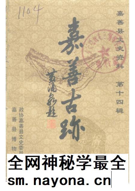 -嘉善县文史资料  第14辑  嘉善古迹.pdf电子版_浙江省志插图
