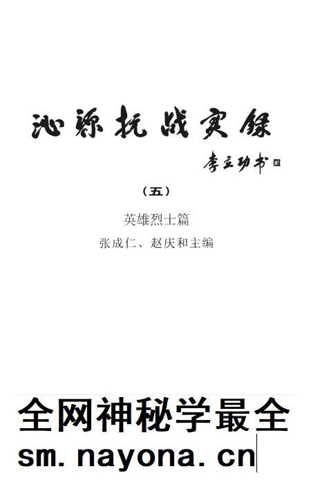 2005-沁源抗战实录  5  英雄烈士篇.pdf电子版_山西省志插图2