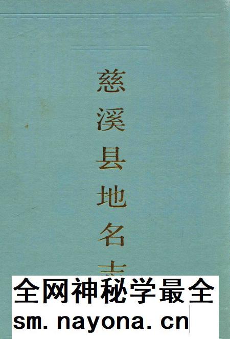 1986-慈溪县地名志.pdf电子版_浙江省志插图 1986-慈溪县地名志.pdf电子版_浙江省志插图