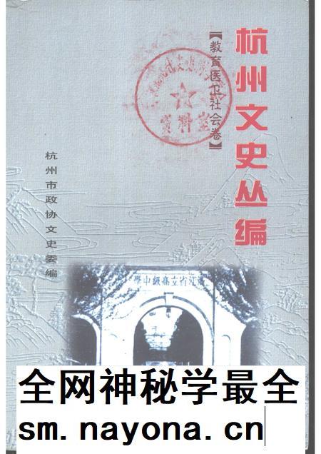 -杭州文史丛编  6  教育医卫社会卷.pdf电子版_浙江省志插图