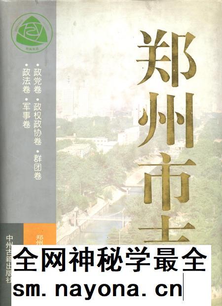 郑州市志·政党卷·政权政协卷·群团卷·政法卷·军事卷.pdf电子版_河南省志插图