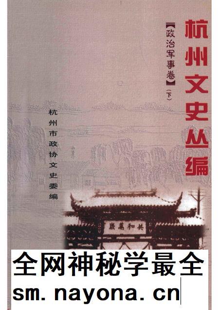 -杭州文史丛编 政治军事卷 下.pdf电子版_浙江省志插图 -杭州文史丛编 政治军事卷 下.pdf电子版_浙江省志插图