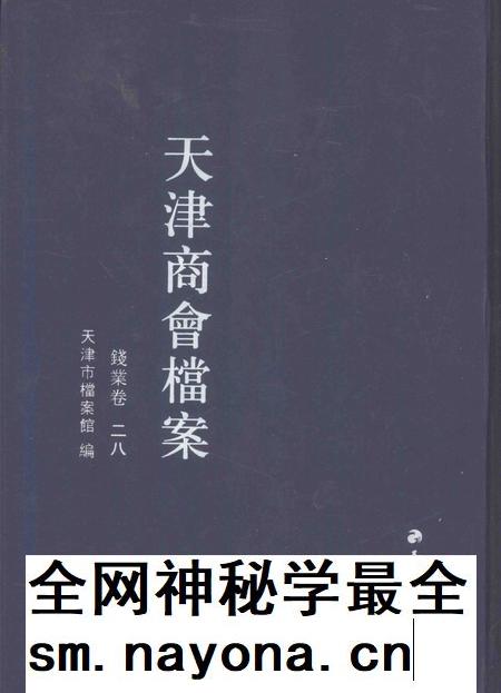 天津商会档案  钱业卷  第28卷.pdf电子版_天津市志插图