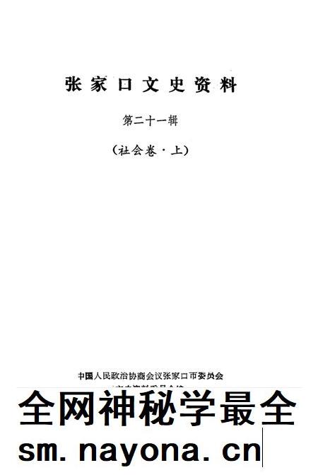 张家口文史资料第二十一辑.pdf电子版_河北省志插图2 张家口文史资料第二十一辑.pdf电子版_河北省志插图2