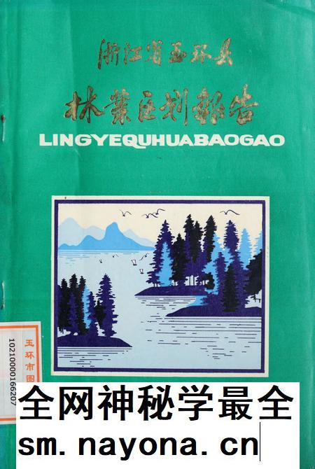 浙江省玉环县林业区划报告.pdf电子版_浙江省志插图 浙江省玉环县林业区划报告.pdf电子版_浙江省志插图