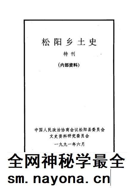 -松阳乡土史  特刊.pdf电子版_浙江省志插图1