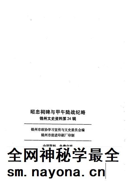 2005-锦州文史资料 第24辑 昭忠祠碑与甲午陆战纪略.pdf电子版_辽宁省志插图2 2005-锦州文史资料 第24辑 昭忠祠碑与甲午陆战纪略.pdf电子版_辽宁省志插图2