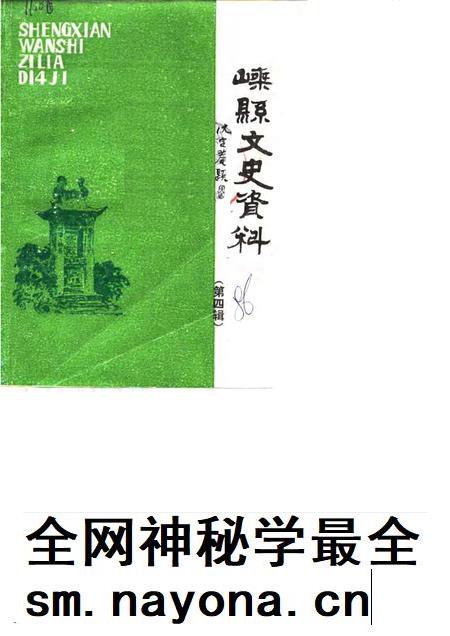 1986-嵊县文史资料 第4辑.pdf电子版_浙江省志插图 1986-嵊县文史资料 第4辑.pdf电子版_浙江省志插图