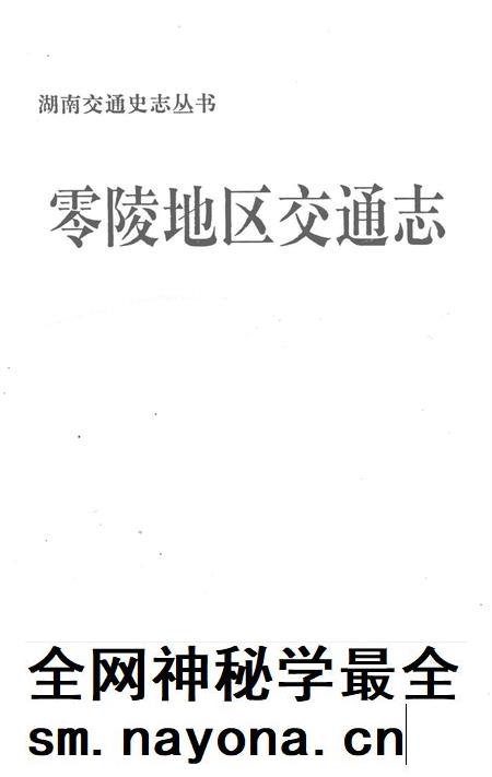 湖南交通史志丛书零陵地区交通志.pdf电子版_湖南省志插图2 湖南交通史志丛书零陵地区交通志.pdf电子版_湖南省志插图2