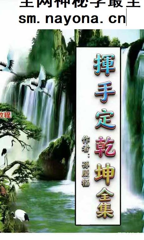 孙庆福-挥手定乾坤-现代-288页.pdf
