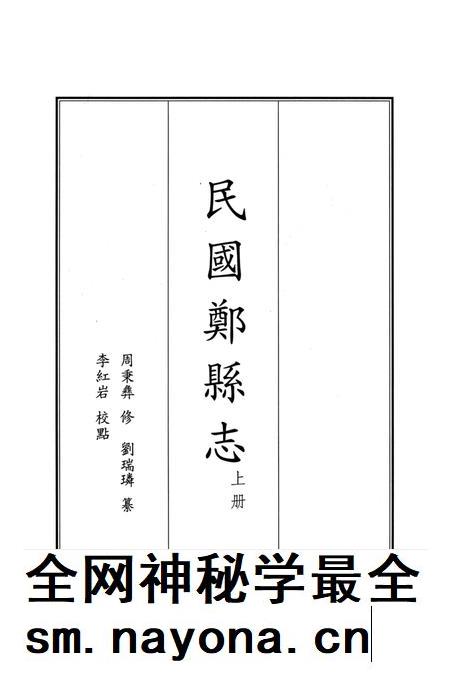 民国郑县志 上册.pdf电子版_河南省志插图2