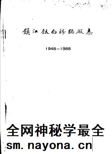 镇江钛白粉总厂志.pdf电子版_江苏省志插图1