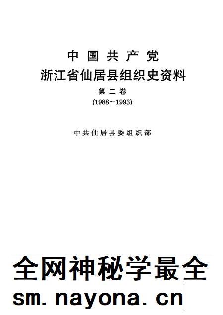 -中国共产党浙江省仙居县组织史资料  第2卷  1988-1993.pdf电子版_浙江省志插图1