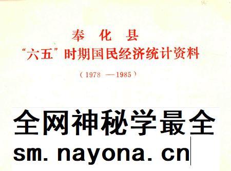 1986-奉化县“六五”时期国民经济统计资料  1978-1985.pdf电子版_浙江省志插图