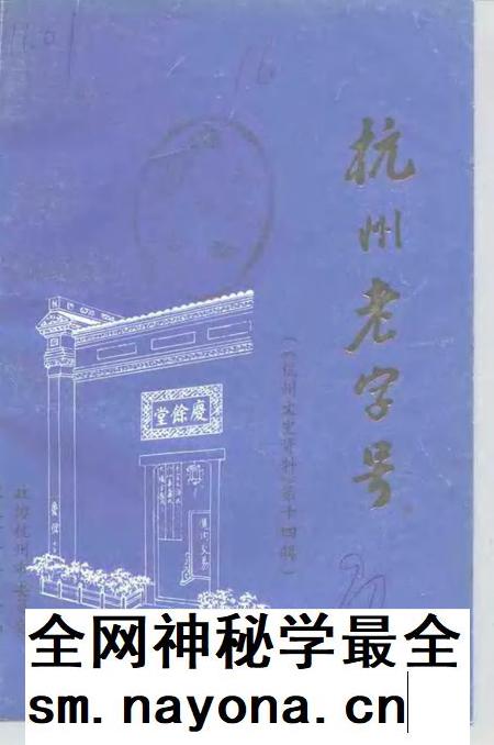 -杭州文史资料  第14辑  杭州老字号.pdf电子版_浙江省志插图