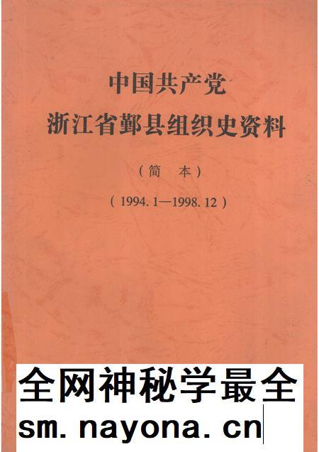 -中国共产党浙江省鄞县组织史资料 简本 1994.1-1998.12.pdf电子版_浙江省志插图 -中国共产党浙江省鄞县组织史资料 简本 1994.1-1998.12.pdf电子版_浙江省志插图