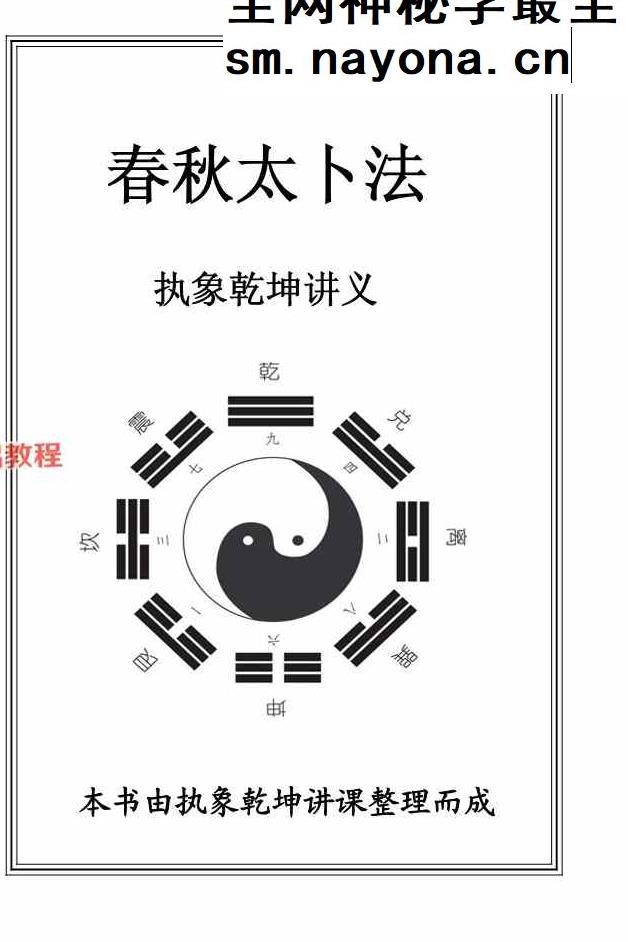 执象乾坤春秋太卜.pdf 208页