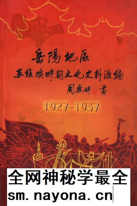 岳阳地区苏维埃时期文化史料汇编.pdf电子版_湖南省志插图 岳阳地区苏维埃时期文化史料汇编.pdf电子版_湖南省志插图