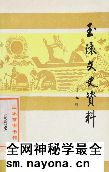 玉环文史资料 第五辑.pdf电子版_浙江省志插图 玉环文史资料 第五辑.pdf电子版_浙江省志插图