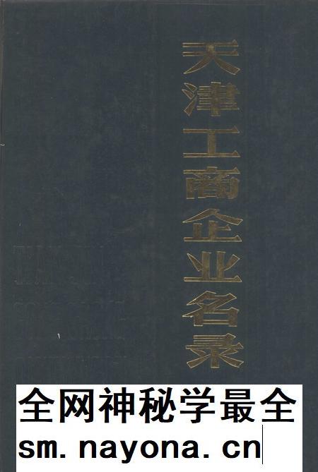 天津工商企业名录.pdf电子版_天津市志插图 天津工商企业名录.pdf电子版_天津市志插图