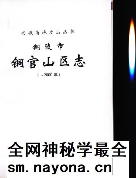 铜陵市铜官山区志(2000).pdf电子版_安徽省志插图