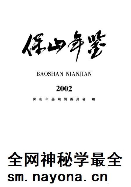 保山年鉴2002.pdf电子版_云南省志插图4 保山年鉴2002.pdf电子版_云南省志插图4