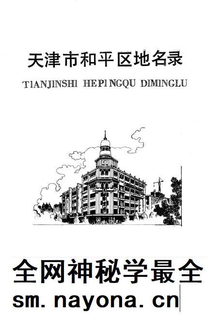 天津市和平区地名录.pdf电子版_天津市志插图2