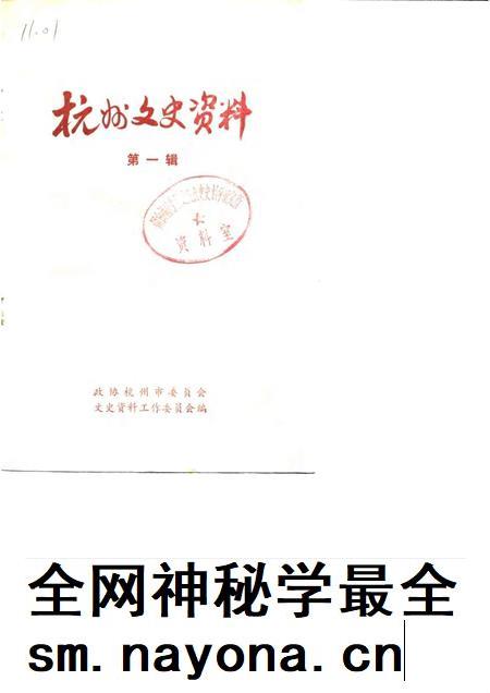 1982-杭州文史资料  第1辑.pdf电子版_浙江省志插图