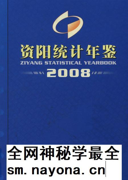 资阳统计年鉴（2008）.pdf电子版_四川省志插图